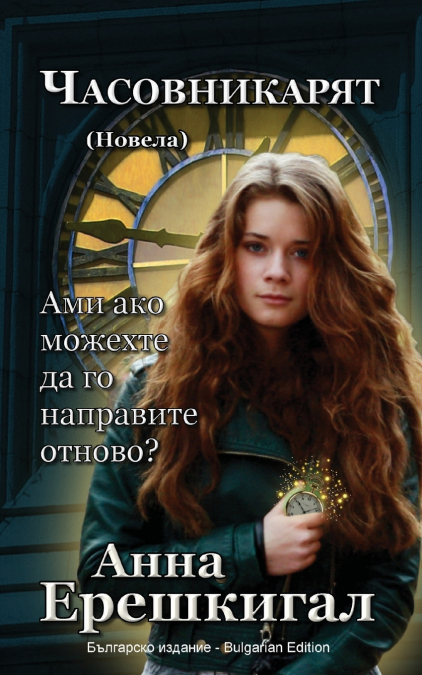 Chasovnikaryat  (Часовникът, Новела)