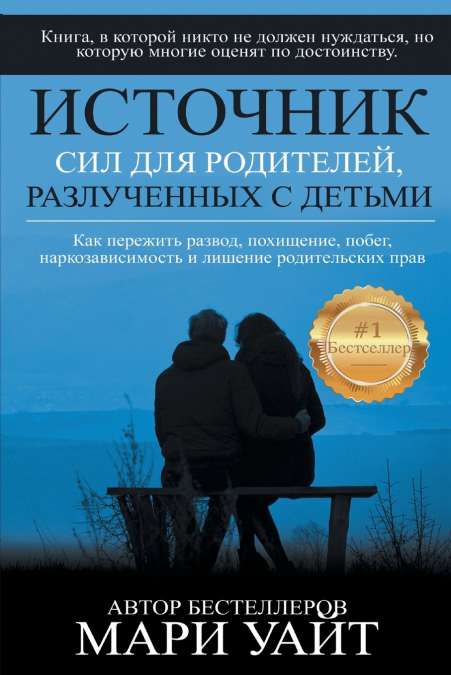 Источник сил для родителей, разлученных с детьми