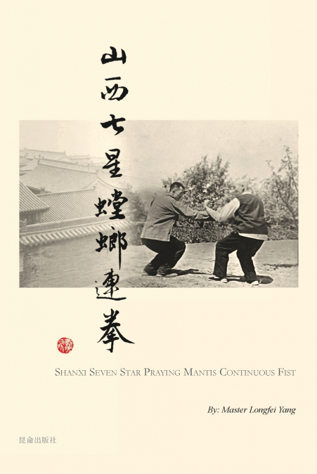Shanxi Seven Star Praying Mantis Continuous Fist