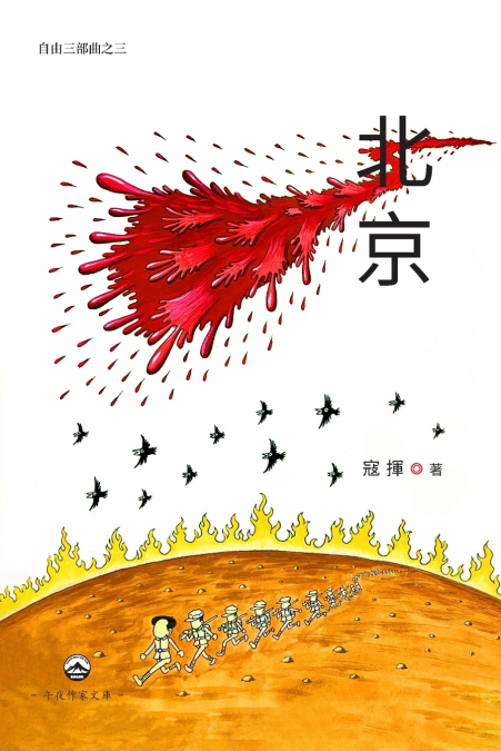 北京（自由三部曲之三）
