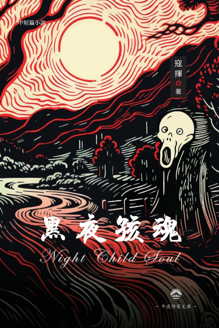 黑夜孩魂
