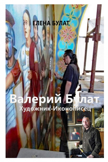 Валерий Булат. Художник-Иконописец
