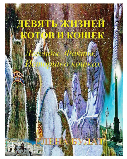 Девять Жизней Котов и Кошек