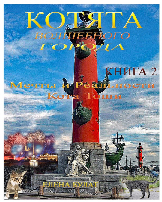 Котята Волшебного Города. Книга 2. Мечты и Реальности Кота Тоши