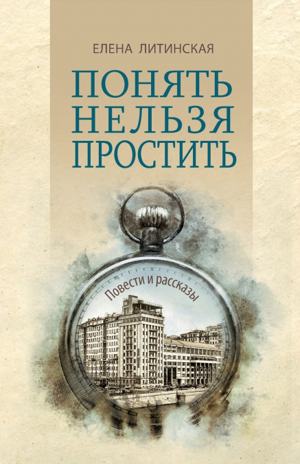 Понять нельзя простить