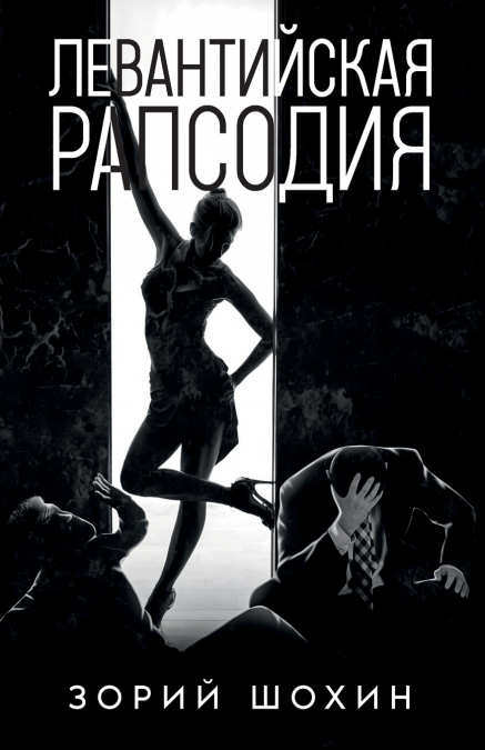Левантийская рапсодия