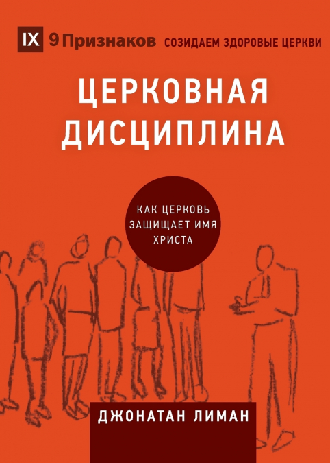 ЦЕРКОВНАЯ ДИСЦИПЛИНА (Church Discipline) (Russian)