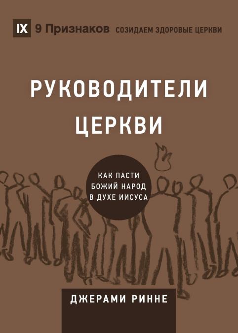 Church Elders / РУКОВОДИТЕЛИ ЦЕРКВИ
