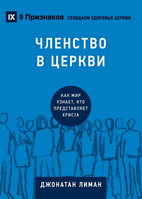 Church Membership / ЧЛЕНСТВО В ЦЕРКВИ