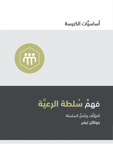 Understanding the Congregation’s Authority (Arabic)