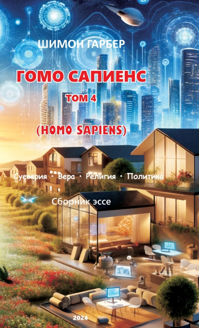 ГОМО САПИЕНС  ТОМ 4