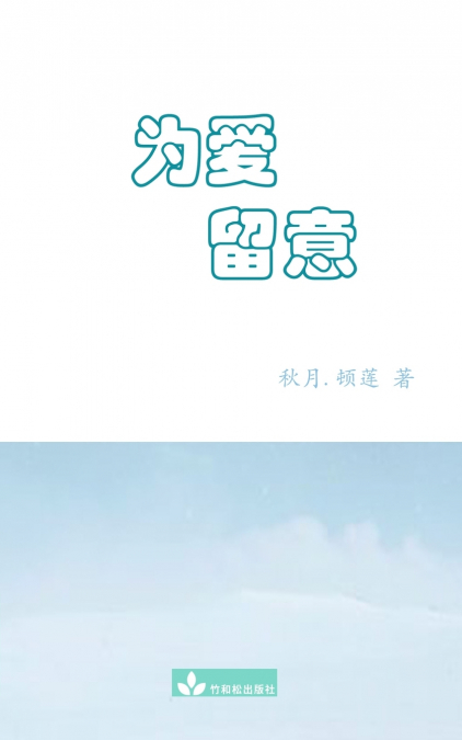 Watch out for Love为爱留意