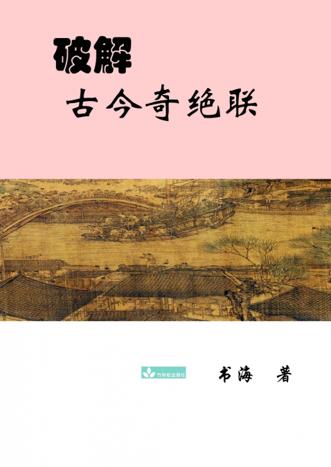 Deciphering the Ancient and Modern Extraordinary Couplets破解古今奇绝联