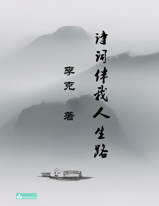 Ke Li’s Collection of Poems 李克诗集 诗词伴我人生路