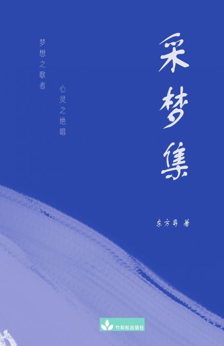 A collection of Dongfang Dao’s Poems 采梦集