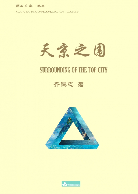 天京之围 Surrounding of the Top City