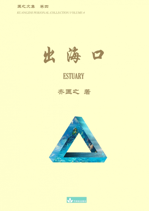 出海口 Estuary