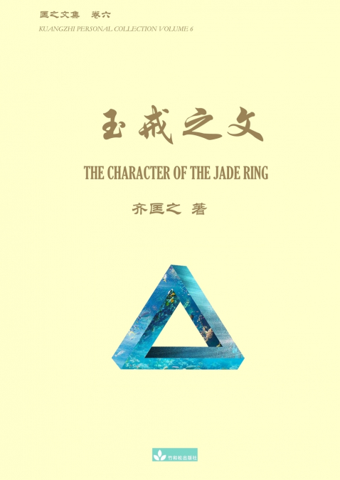 玉戒之文 The Character of the Jade Ring