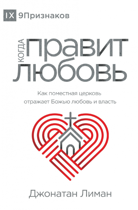 The Rule of Love / КОГДА ПРАВИТ ЛЮБОВЬ