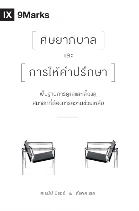 The Pastor and Counseling / ศิษยาภิบาลและการให้คาปรึกษา