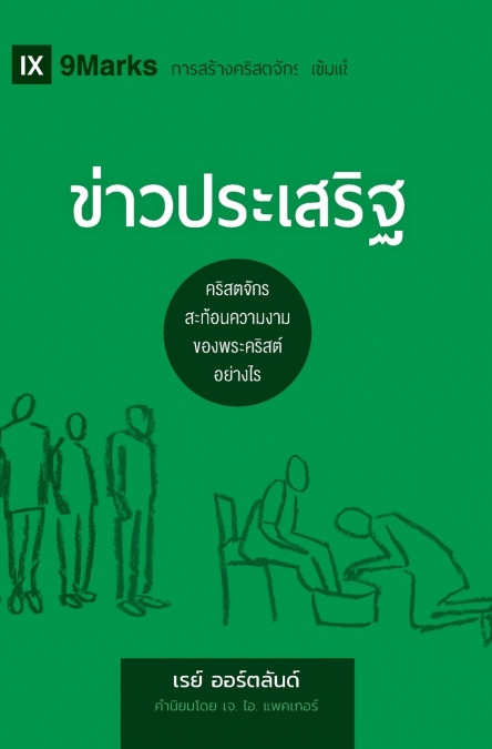 The Gospel / ข่าวประเสริฐ