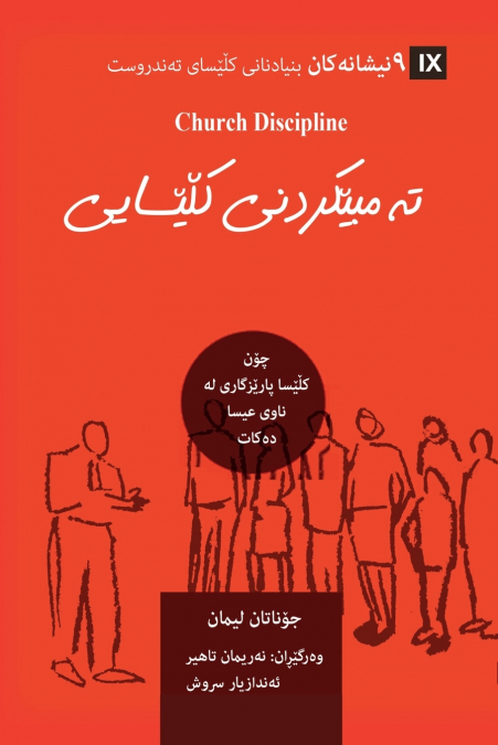 Church Discipline / تەمبێکردنی کڵێسایی (Kurdish Sorani)