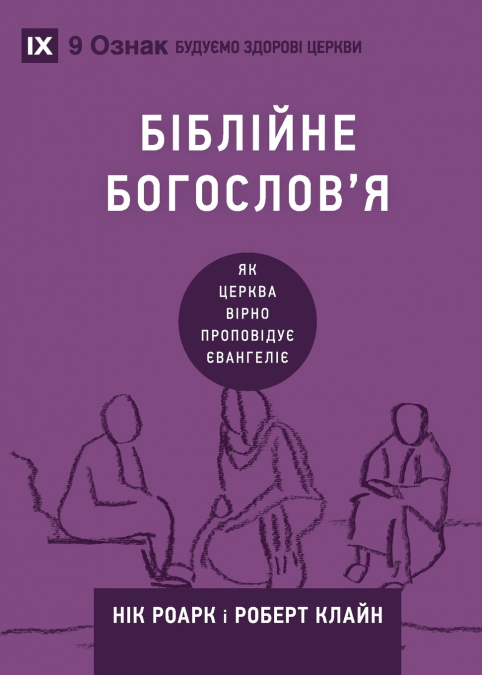 Biblical Theology / Біблійне богослов’я