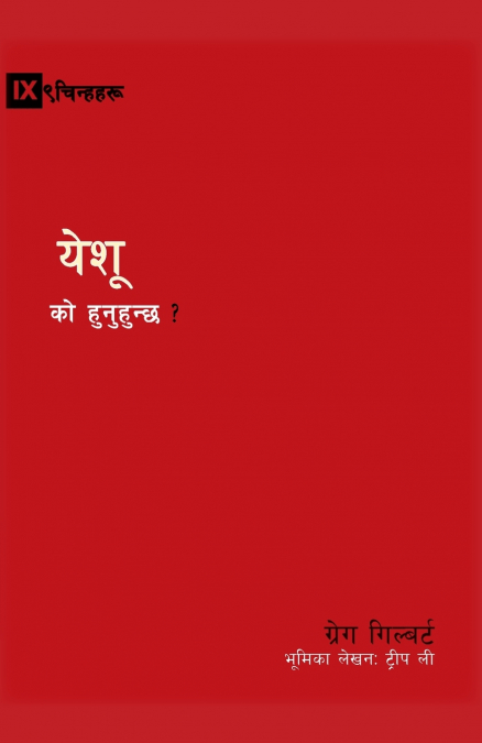 Who Is Jesus? / येशू को हुनुहुन्छ ?