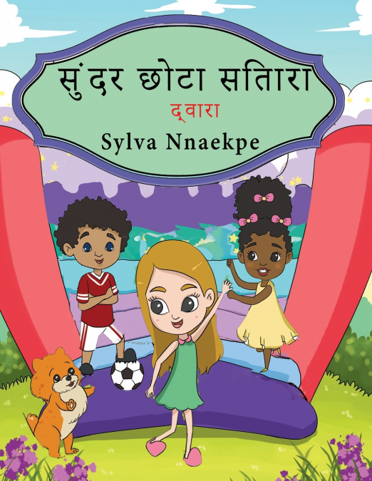 सुंदर छोटा सितारा