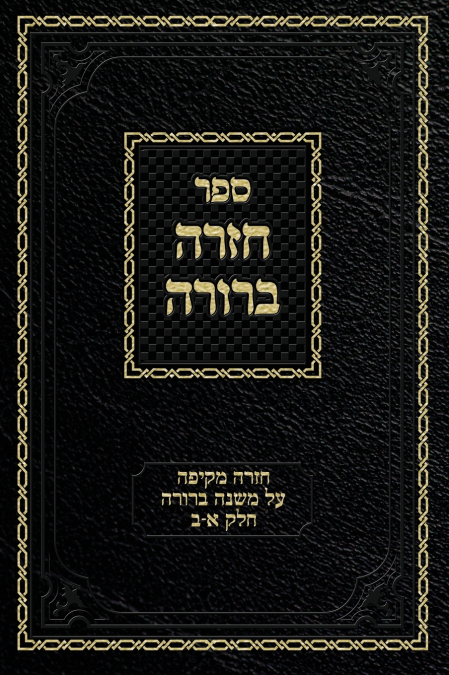 Chazarah Berurah MB Vol. 1
