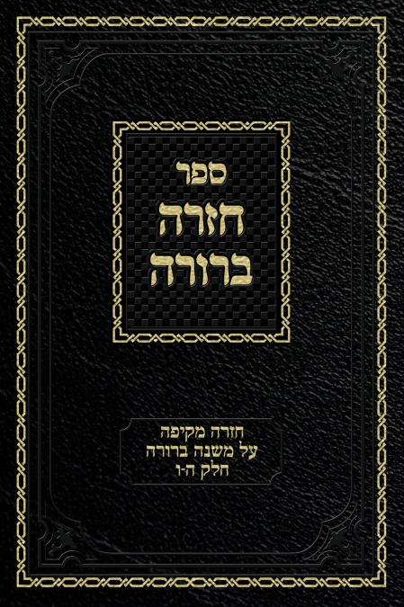 Chazarah Berurah MB Vol. 3