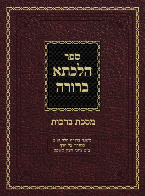 Hilchasa Berurah Berochos