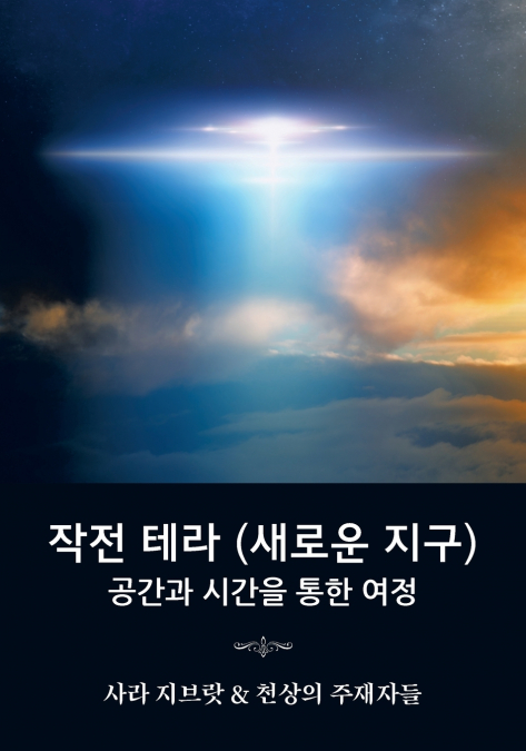 작전 테라 (새로운 지구)
