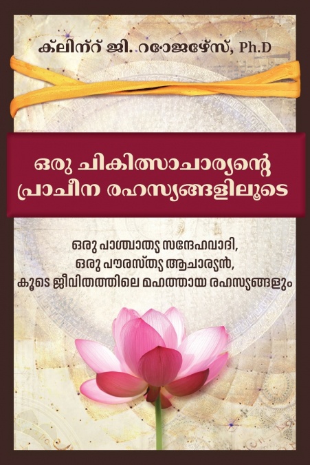 ഒരു ചികിത്സാചാര്യന്റെ പ്രാചീന രഹസ്യങ്ങളിലൂടെ