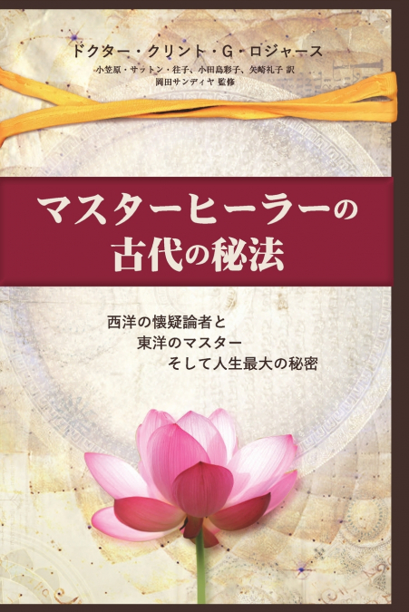 マスターヒーラーの古代の秘法  (Japanese Edition)