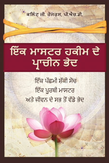 ਇੱਕ ਮਾਸਟਰ ਹਕੀ ਦੇ ਪ੍ਰਾਚੀਨ ਭੇਦ