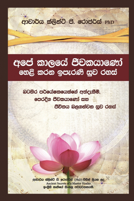 අපේ කාලයේ ජීවකයාණෝ හෙළි කරන ඉපැරණි