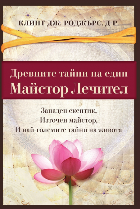 Древните Танйни на Един Майстор Лечител