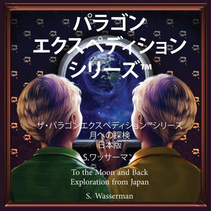 The Paragon Expedition (Japanese)