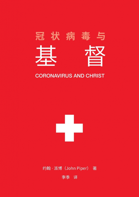 冠状病毒与基督 (Coronavirus and Christ) (Chinese Edition)