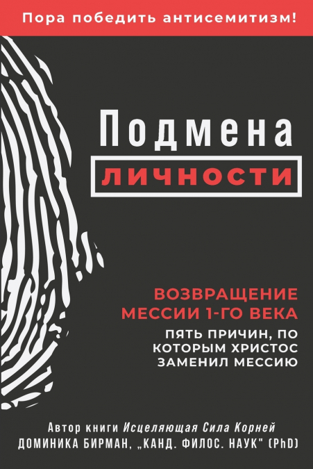 Подмена личности