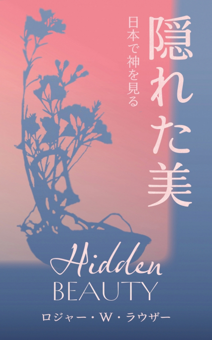 隠れた美