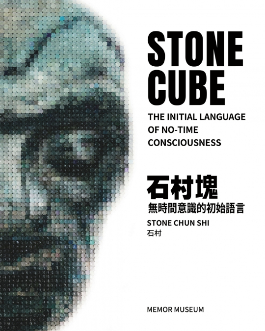 石村塊：無時間意識的初始語言