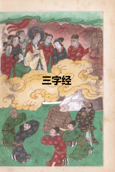 三字经