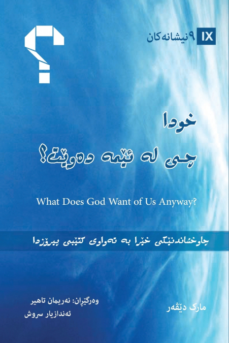 What Does God Want of Us Anyway? / خوا چی لە ئێمە دەوێت؟ (Kurdish Sorani)