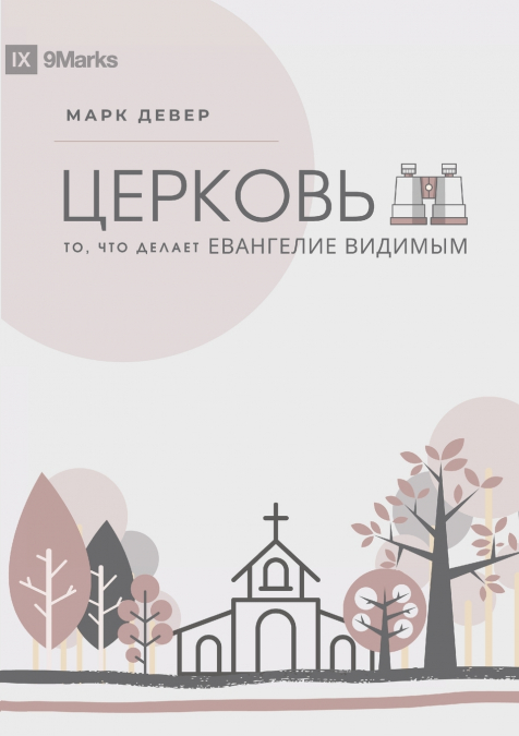 The Church / ЦЕРКОВЬ