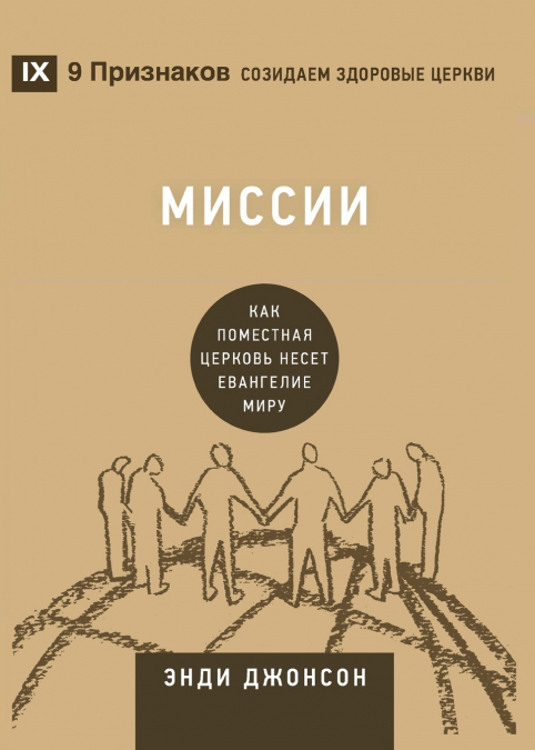 Missions / Миссии