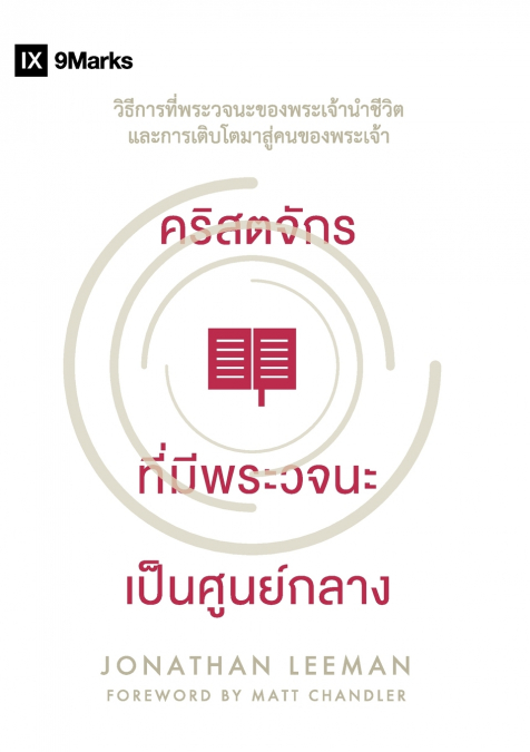 Word-Centered Church / คริสตจักร ที่มีพระวจนะ เป็นศูนย์กลาง