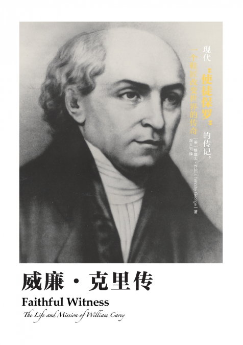 威廉·克里传 Faithful Witness