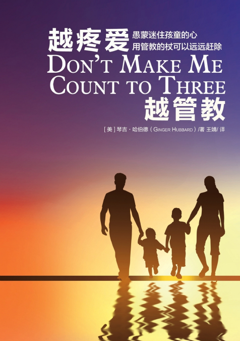 越疼爱越管教 Don’t Make Me Count to Three